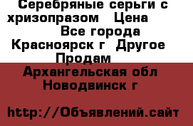 Серебряные серьги с хризопразом › Цена ­ 2 500 - Все города, Красноярск г. Другое » Продам   . Архангельская обл.,Новодвинск г.